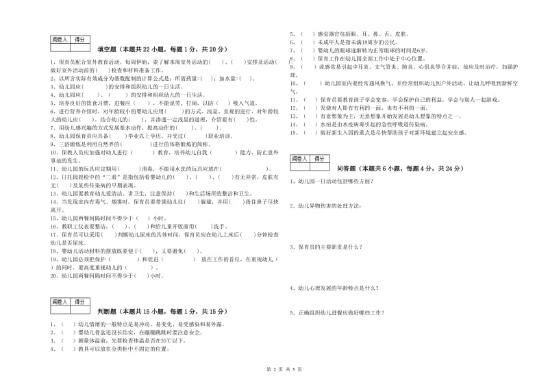 2019年国家职业资格考试《二级(技师)保育员》过关检测试题A卷.doc_第2页