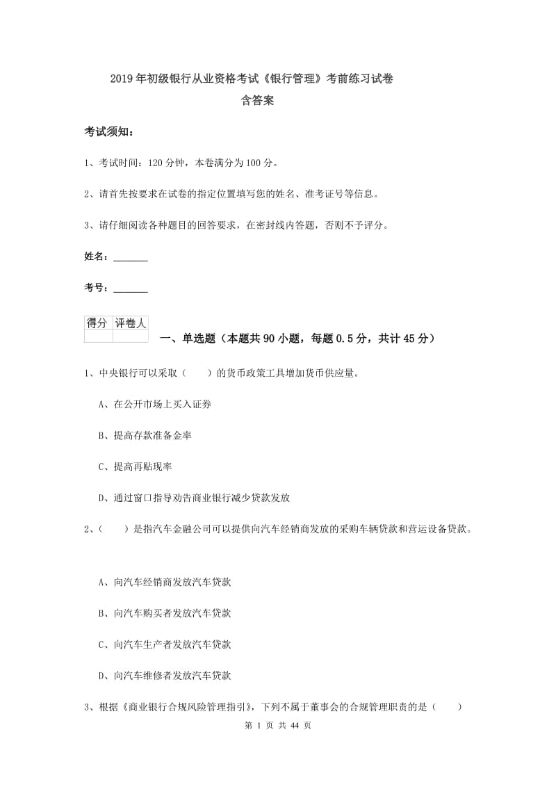 2019年初级银行从业资格考试《银行管理》考前练习试卷 含答案.doc_第1页