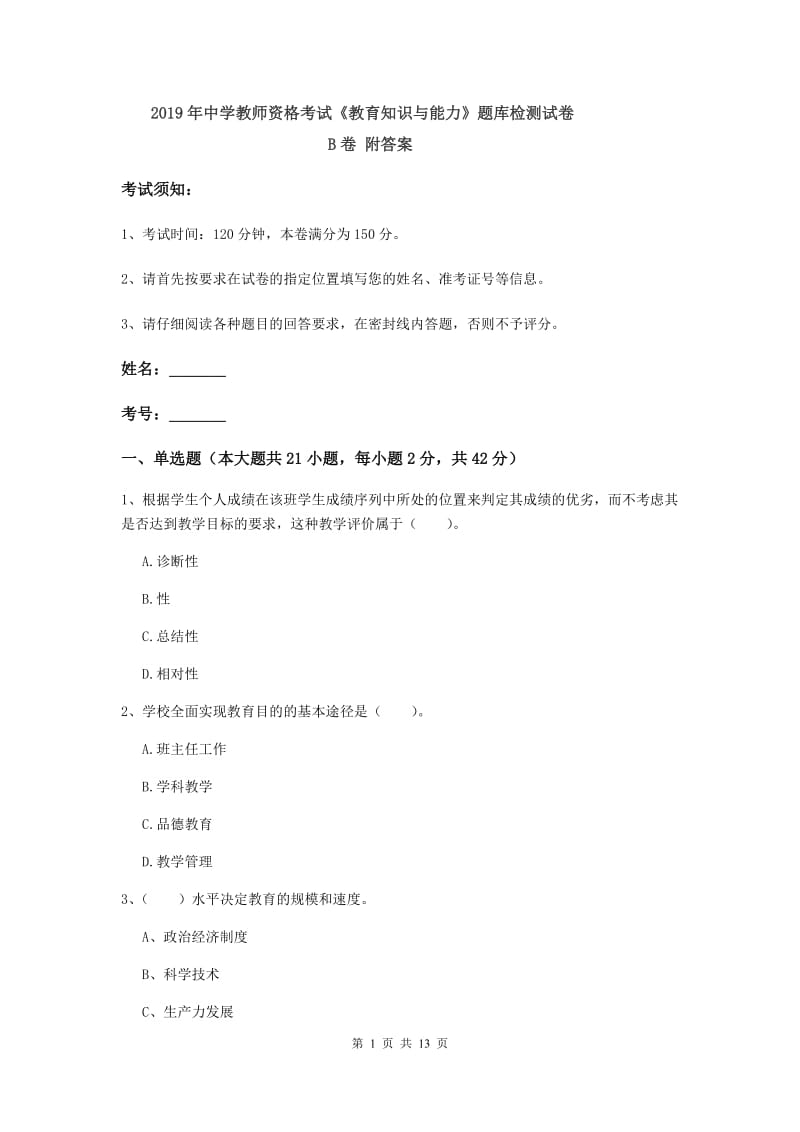 2019年中学教师资格考试《教育知识与能力》题库检测试卷B卷 附答案.doc_第1页