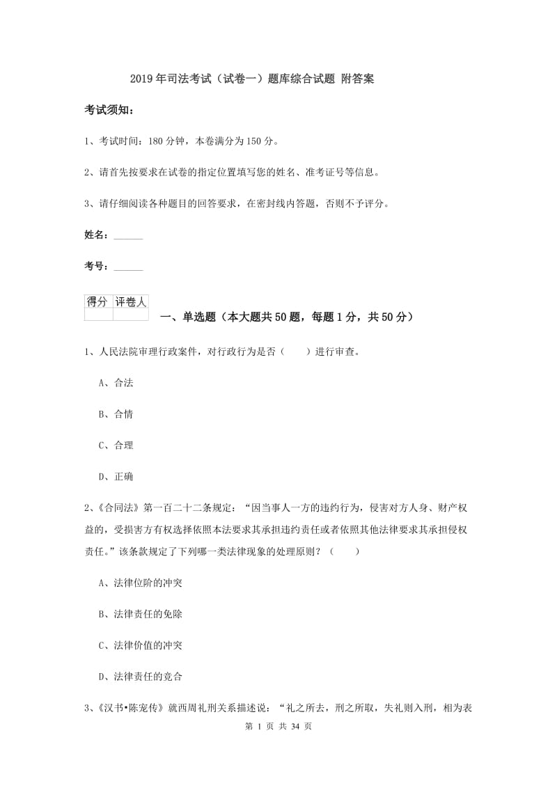 2019年司法考试（试卷一）题库综合试题 附答案.doc_第1页