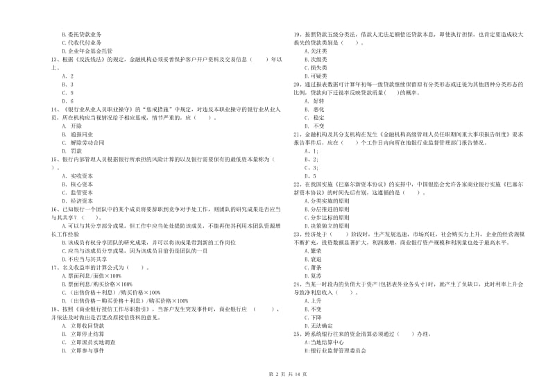 2019年初级银行从业考试《银行业法律法规与综合能力》强化训练试题C卷 附答案.doc_第2页