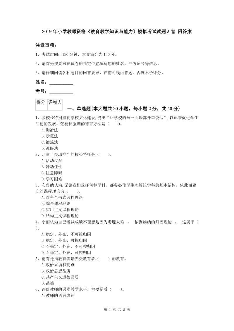 2019年小学教师资格《教育教学知识与能力》模拟考试试题A卷 附答案.doc_第1页