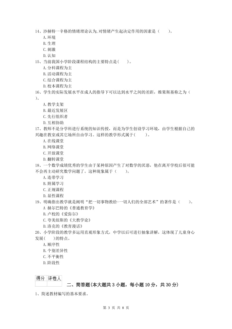 2019年小学教师资格《教育教学知识与能力》模拟考试试题A卷 附答案.doc_第3页