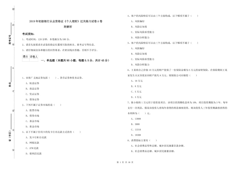 2019年初级银行从业资格证《个人理财》过关练习试卷A卷 附解析.doc_第1页