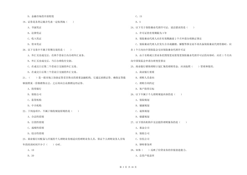 2019年初级银行从业资格证《个人理财》过关练习试卷A卷 附解析.doc_第3页