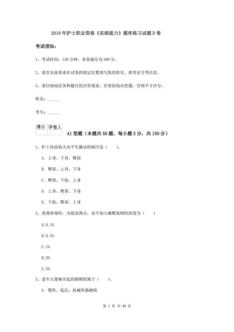 2019年护士职业资格《实践能力》题库练习试题D卷.doc_第1页