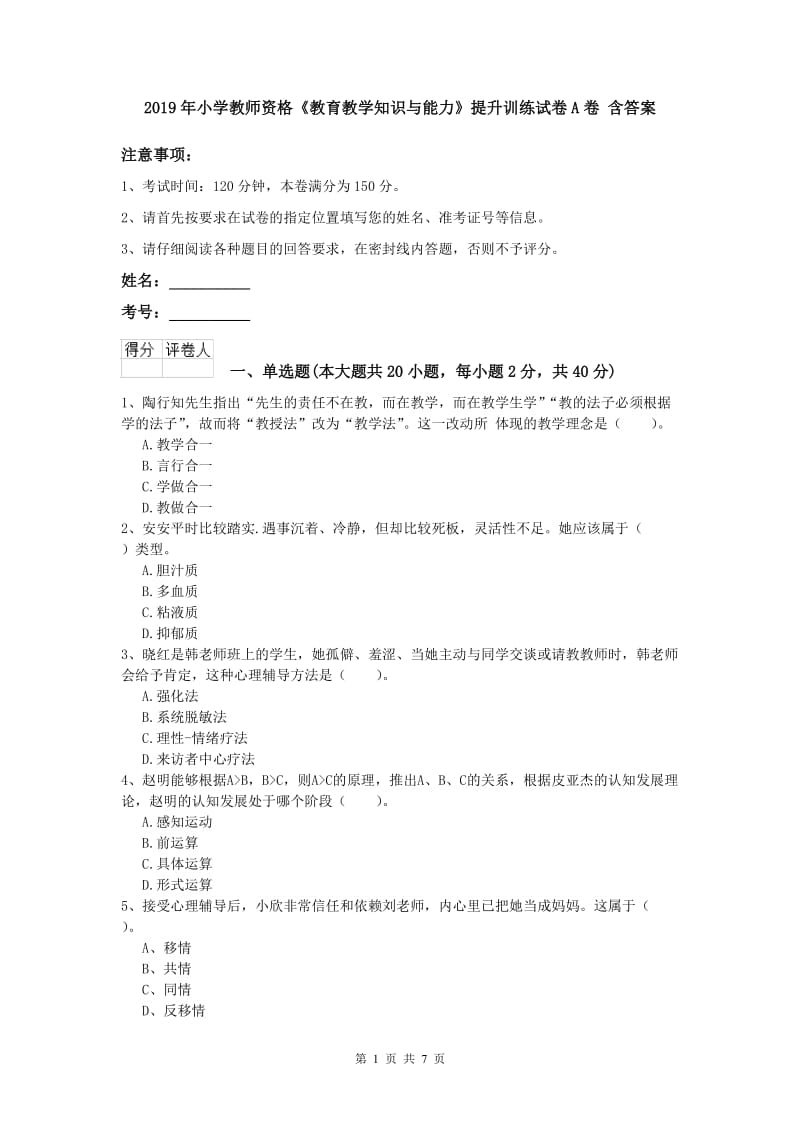 2019年小学教师资格《教育教学知识与能力》提升训练试卷A卷 含答案.doc_第1页