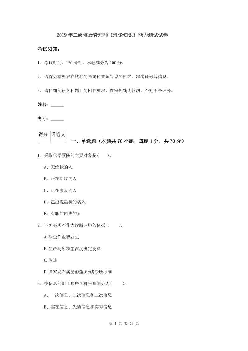 2019年二级健康管理师《理论知识》能力测试试卷.doc_第1页