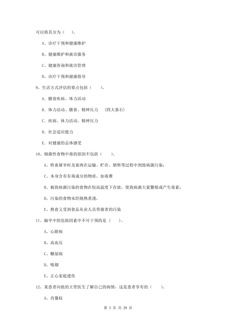 2019年二级健康管理师《理论知识》能力测试试卷.doc_第3页