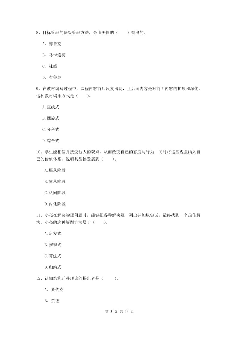 2019年中学教师资格《教育知识与能力》综合检测试卷C卷 含答案.doc_第3页