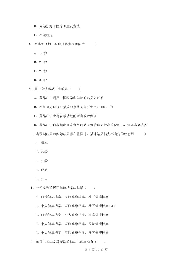 2019年助理健康管理师（国家职业资格三级）《理论知识》每日一练试卷D卷 附解析.doc_第3页