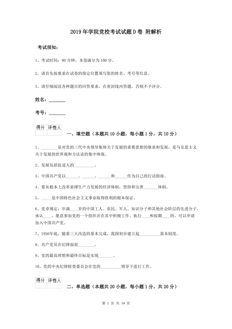 2019年学院党校考试试题D卷 附解析.doc_第1页