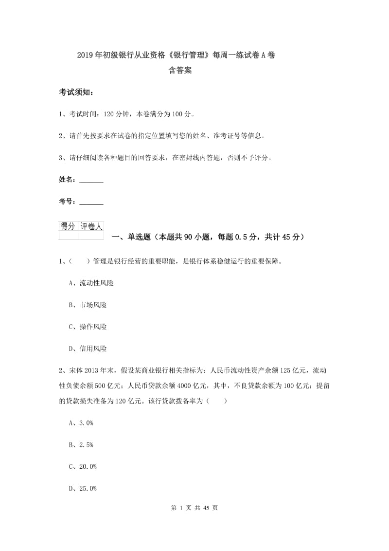 2019年初级银行从业资格《银行管理》每周一练试卷A卷 含答案.doc_第1页