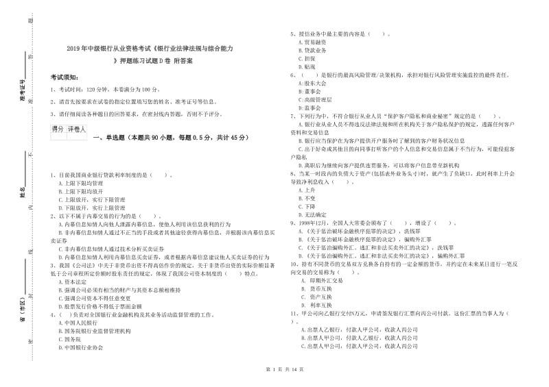 2019年中级银行从业资格考试《银行业法律法规与综合能力》押题练习试题D卷 附答案.doc_第1页