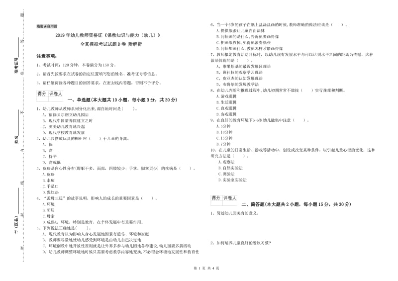 2019年幼儿教师资格证《保教知识与能力（幼儿）》全真模拟考试试题D卷 附解析.doc_第1页