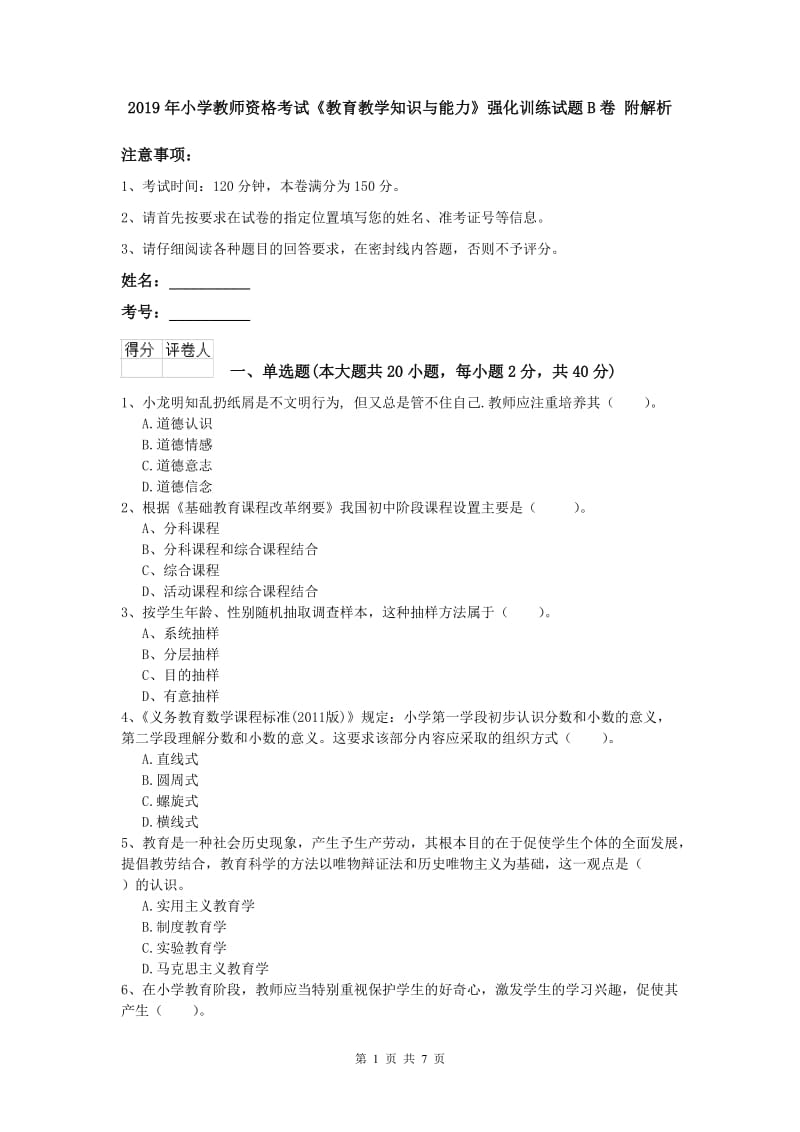 2019年小学教师资格考试《教育教学知识与能力》强化训练试题B卷 附解析.doc_第1页