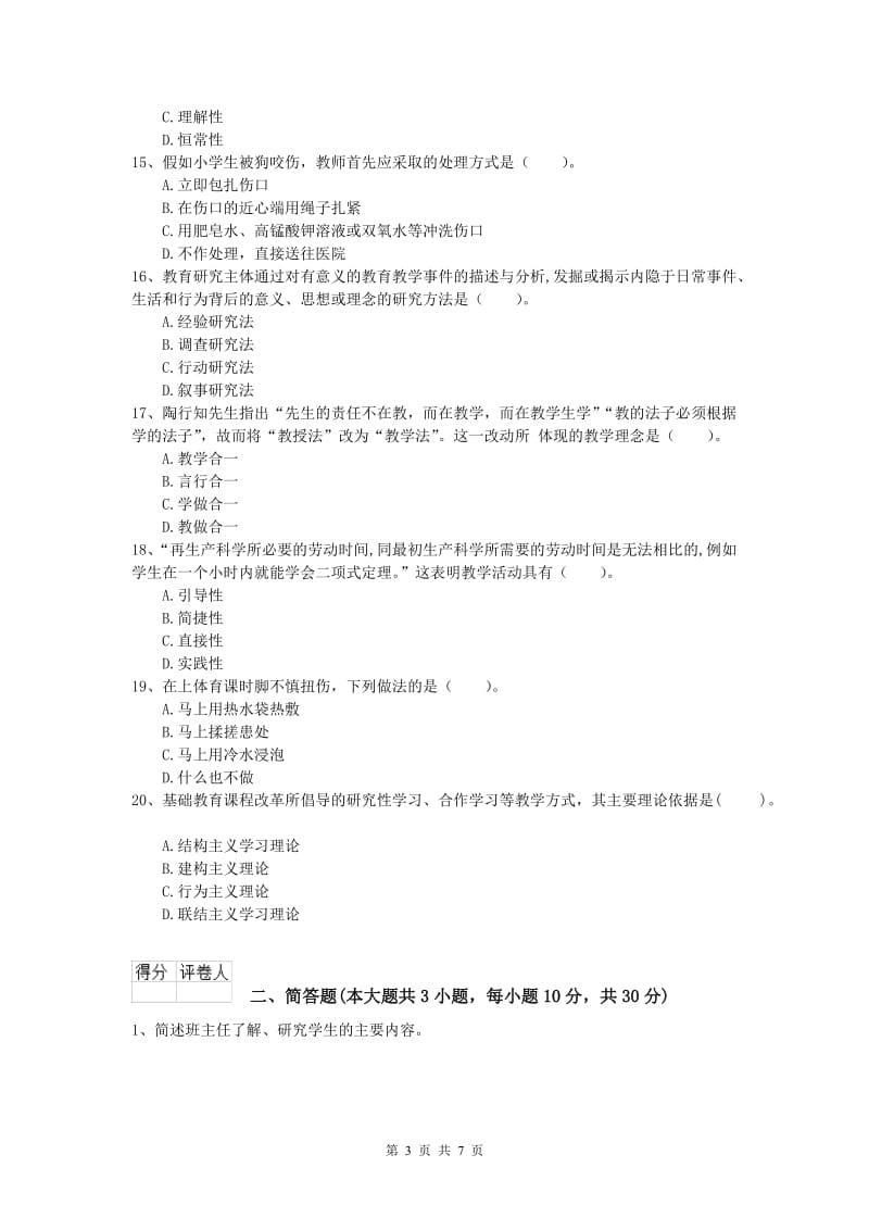 2019年小学教师资格考试《教育教学知识与能力》强化训练试题B卷 附解析.doc_第3页