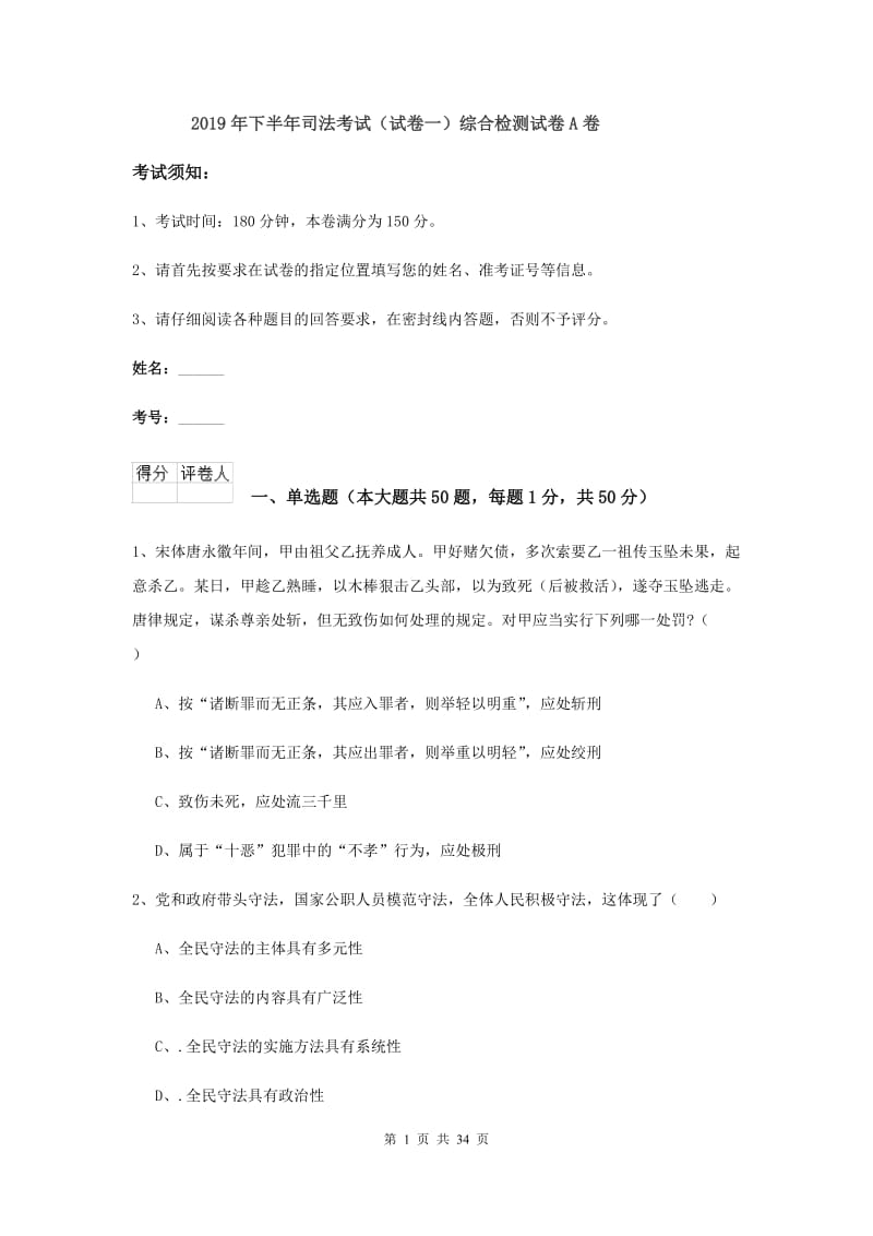 2019年下半年司法考试（试卷一）综合检测试卷A卷.doc_第1页