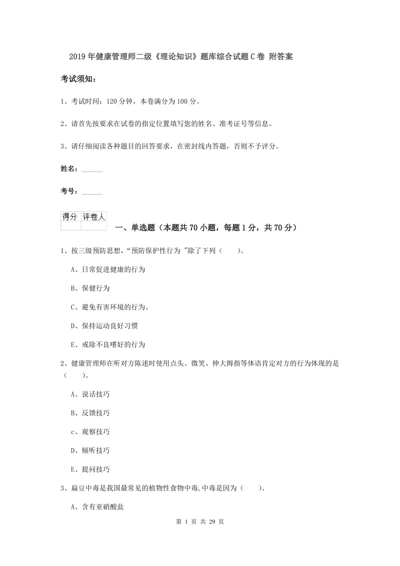 2019年健康管理师二级《理论知识》题库综合试题C卷 附答案.doc_第1页