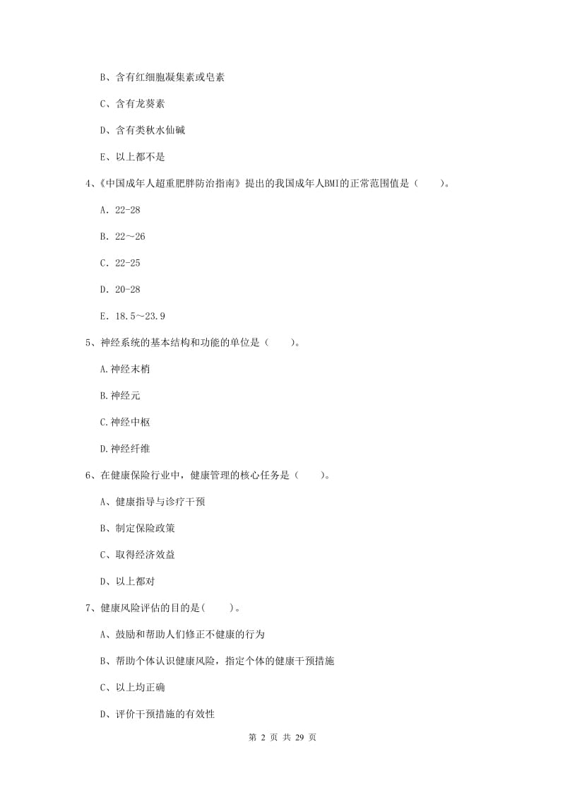 2019年健康管理师二级《理论知识》题库综合试题C卷 附答案.doc_第2页