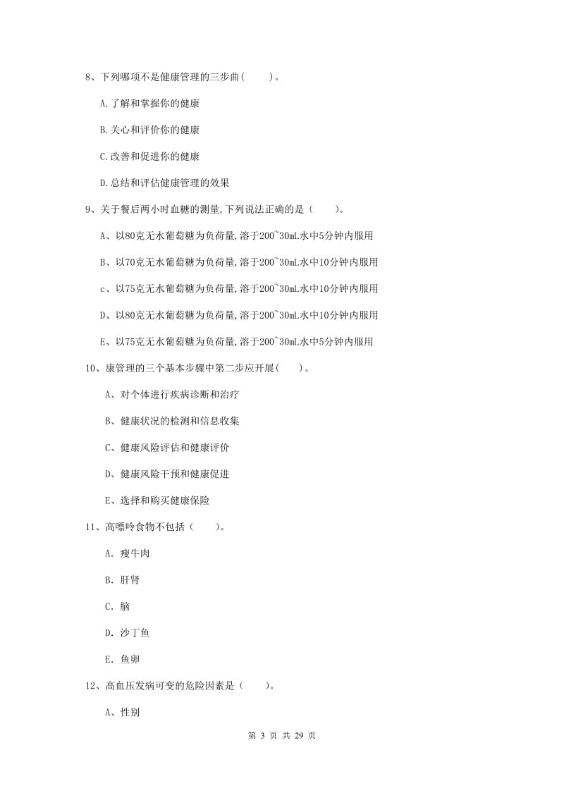 2019年健康管理师二级《理论知识》题库综合试题C卷 附答案.doc_第3页