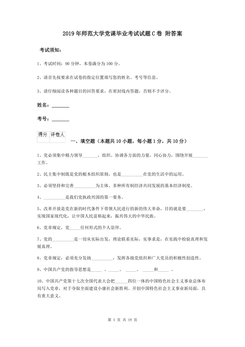 2019年师范大学党课毕业考试试题C卷 附答案.doc_第1页