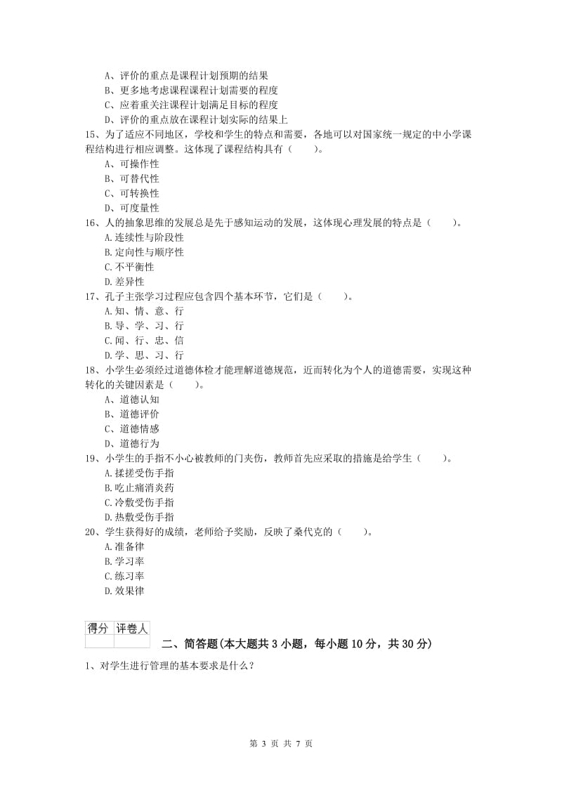 2019年小学教师资格《教育教学知识与能力》能力检测试卷D卷 附解析.doc_第3页