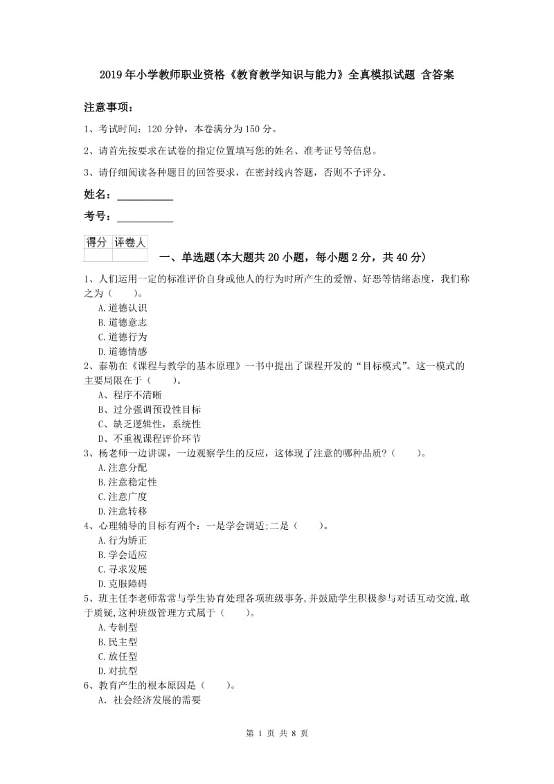 2019年小学教师职业资格《教育教学知识与能力》全真模拟试题 含答案.doc_第1页