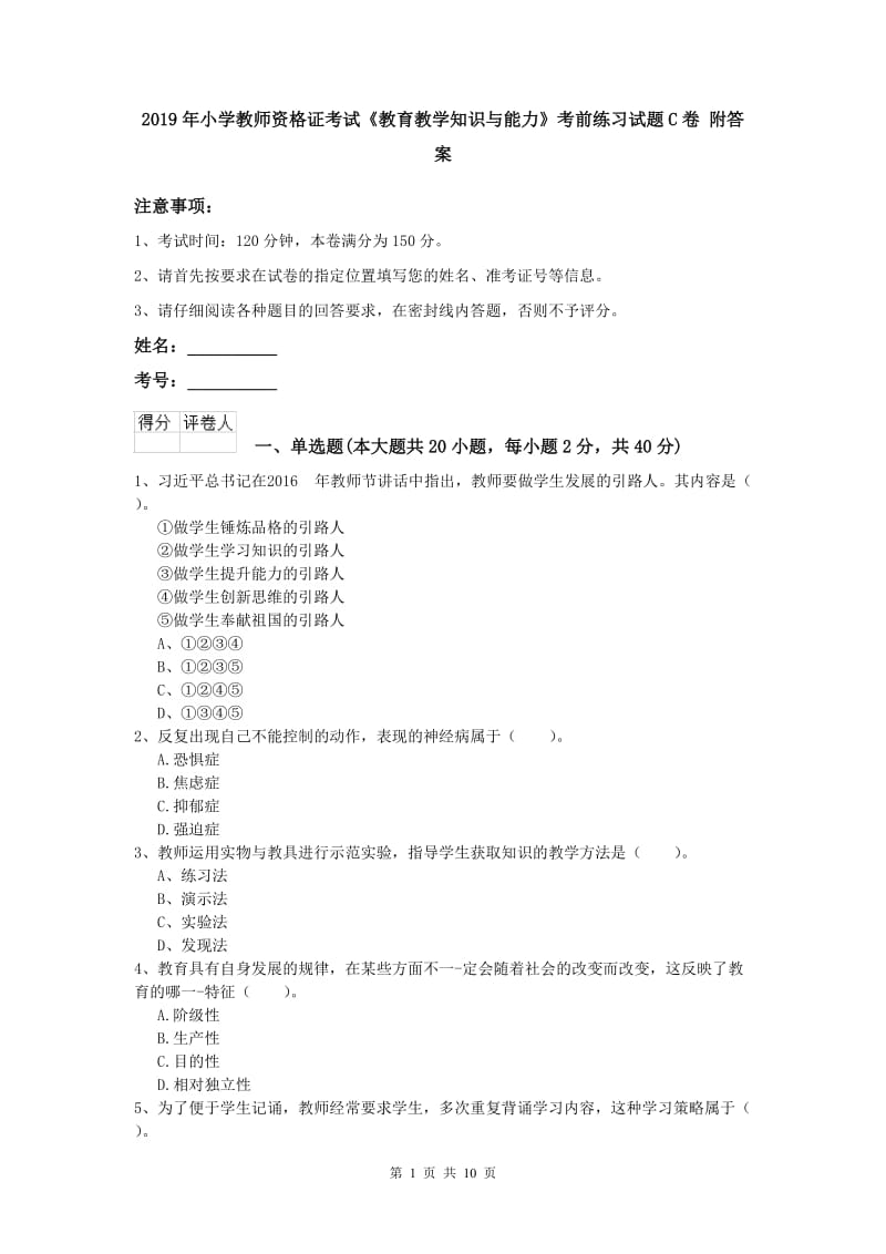 2019年小学教师资格证考试《教育教学知识与能力》考前练习试题C卷 附答案.doc_第1页