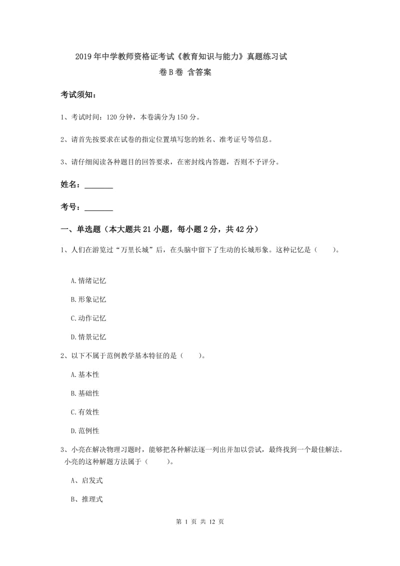 2019年中学教师资格证考试《教育知识与能力》真题练习试卷B卷 含答案.doc_第1页