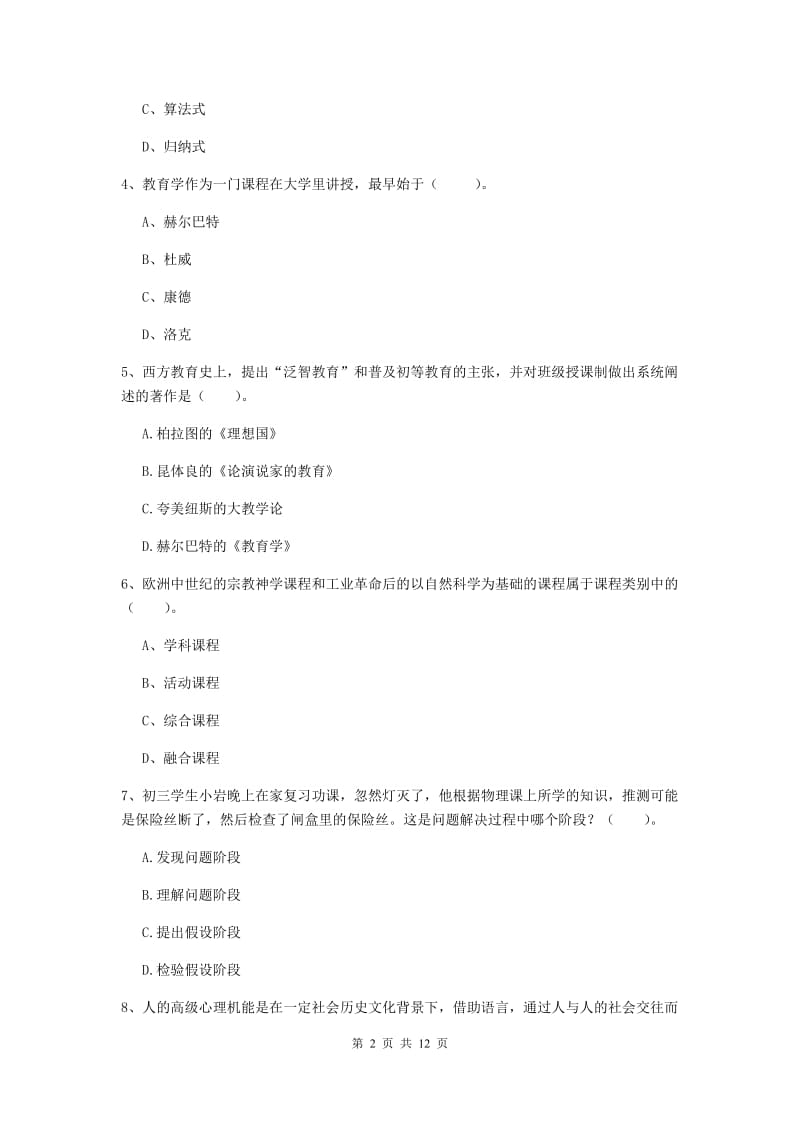 2019年中学教师资格证考试《教育知识与能力》真题练习试卷B卷 含答案.doc_第2页