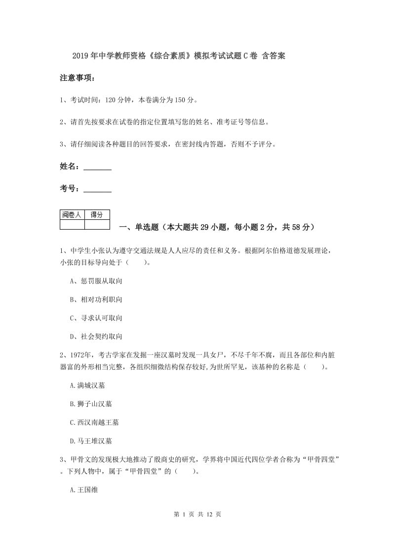 2019年中学教师资格《综合素质》模拟考试试题C卷 含答案.doc_第1页