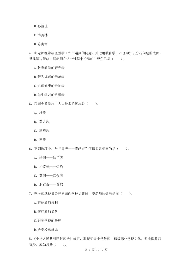 2019年中学教师资格《综合素质》模拟考试试题C卷 含答案.doc_第2页