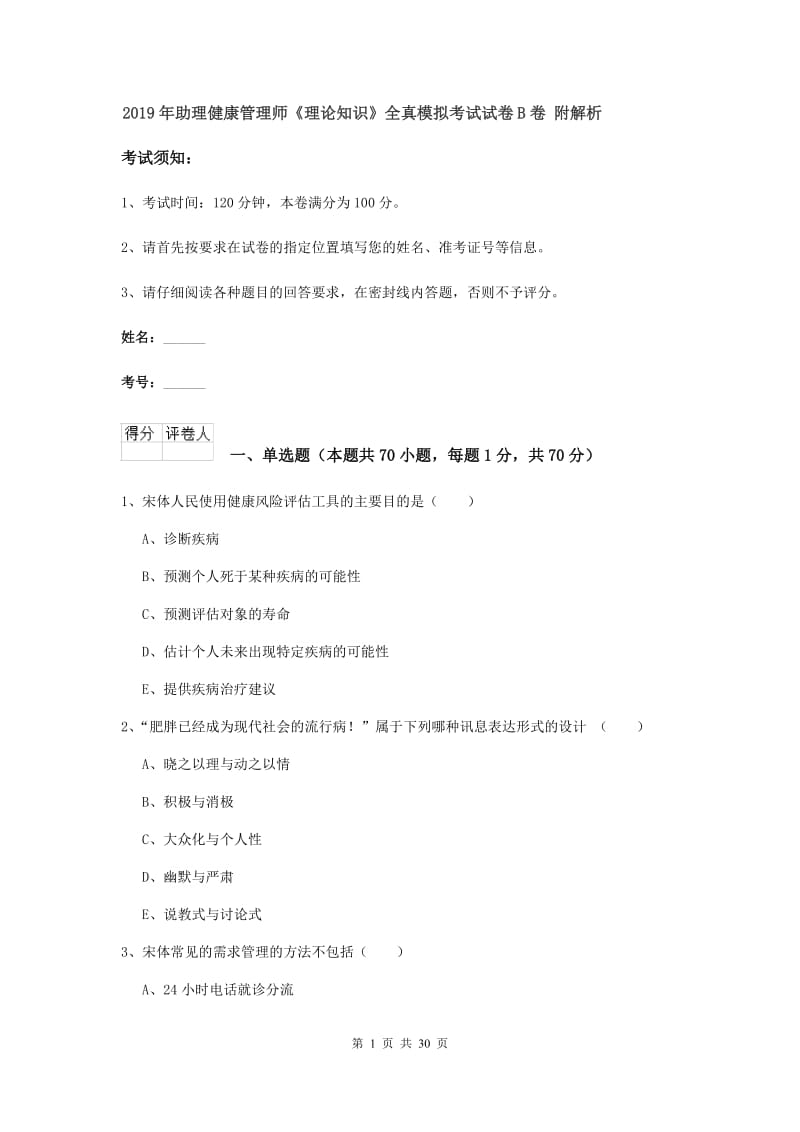 2019年助理健康管理师《理论知识》全真模拟考试试卷B卷 附解析.doc_第1页