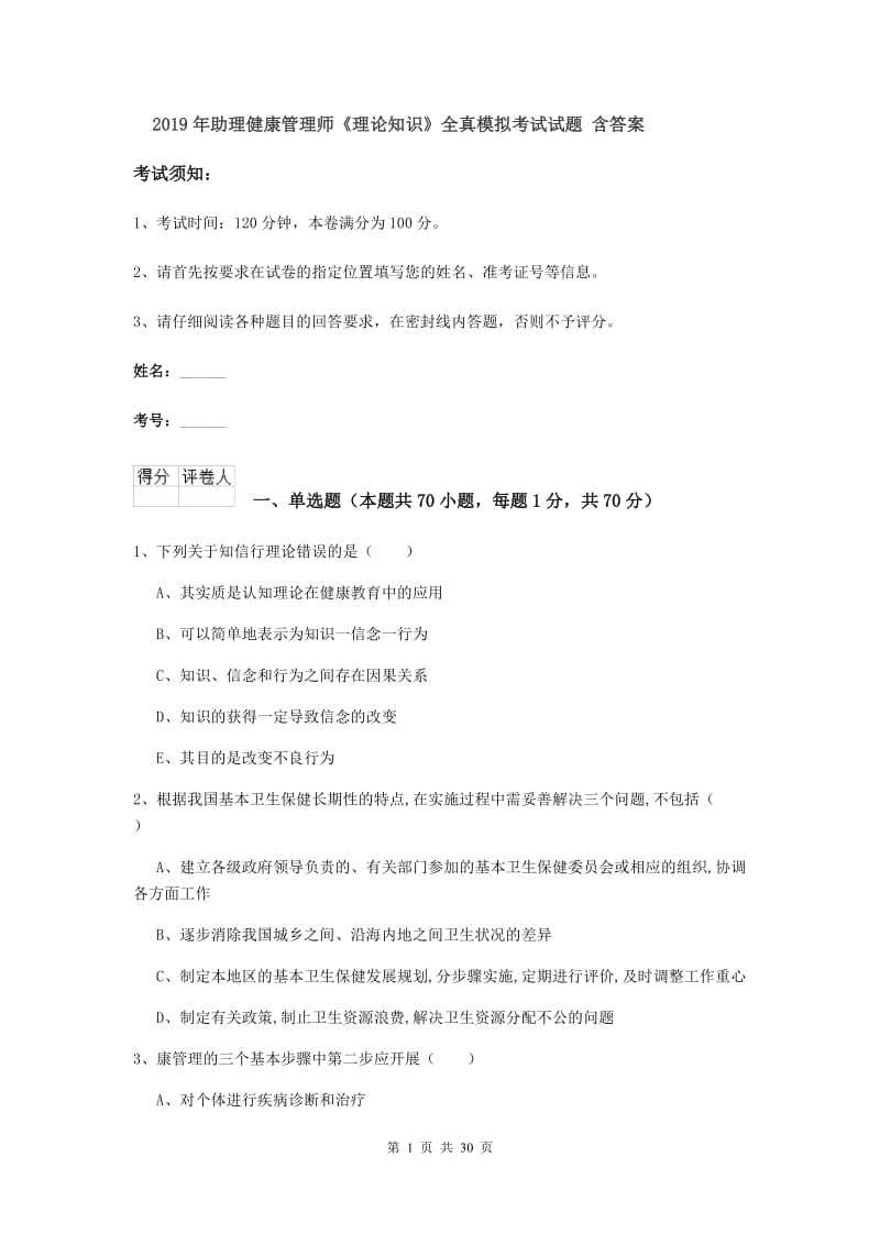 2019年助理健康管理师《理论知识》全真模拟考试试题 含答案.doc_第1页