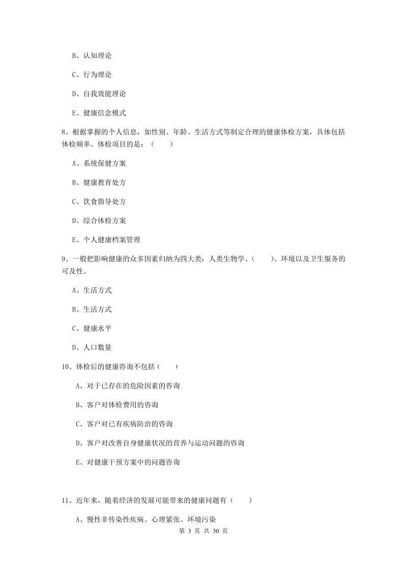 2019年助理健康管理师《理论知识》全真模拟考试试题 含答案.doc_第3页