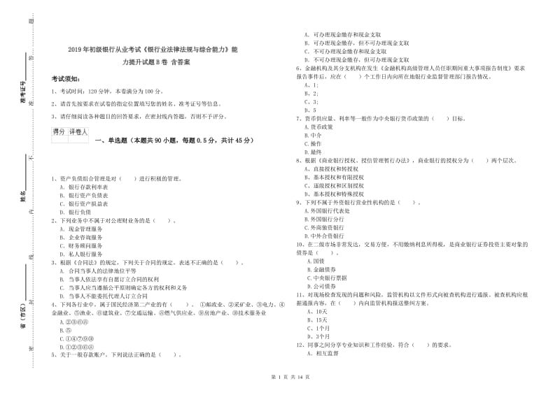 2019年初级银行从业考试《银行业法律法规与综合能力》能力提升试题B卷 含答案.doc_第1页