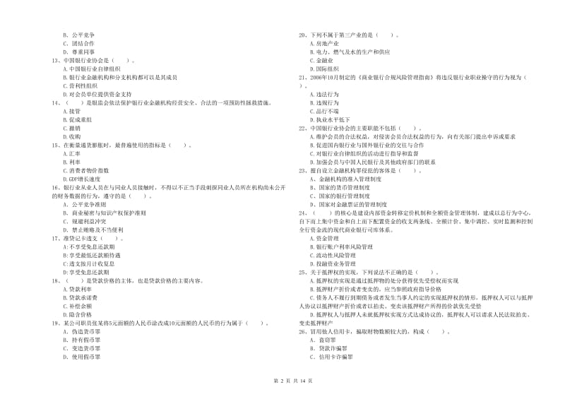 2019年初级银行从业考试《银行业法律法规与综合能力》能力提升试题B卷 含答案.doc_第2页