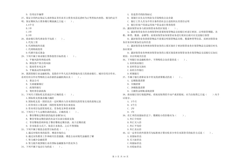 2019年初级银行从业考试《银行业法律法规与综合能力》能力提升试题B卷 含答案.doc_第3页