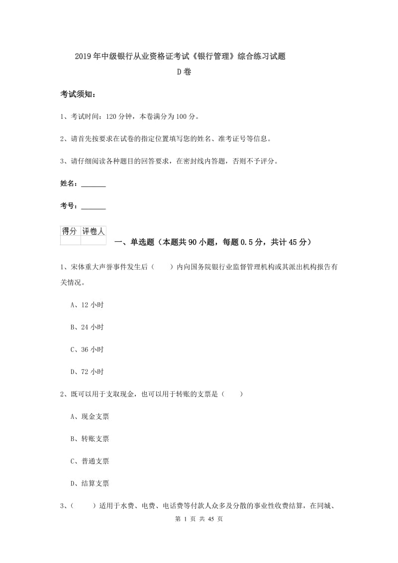 2019年中级银行从业资格证考试《银行管理》综合练习试题D卷.doc_第1页