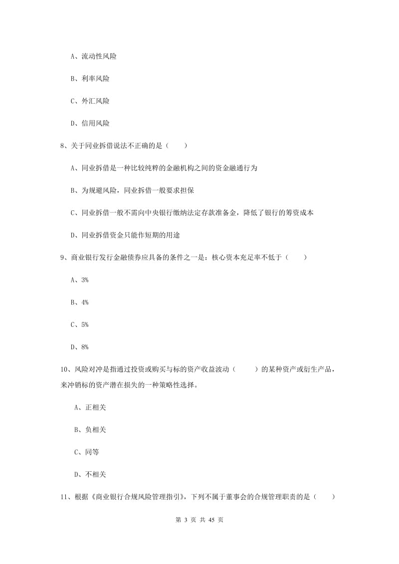 2019年中级银行从业资格证考试《银行管理》综合练习试题D卷.doc_第3页