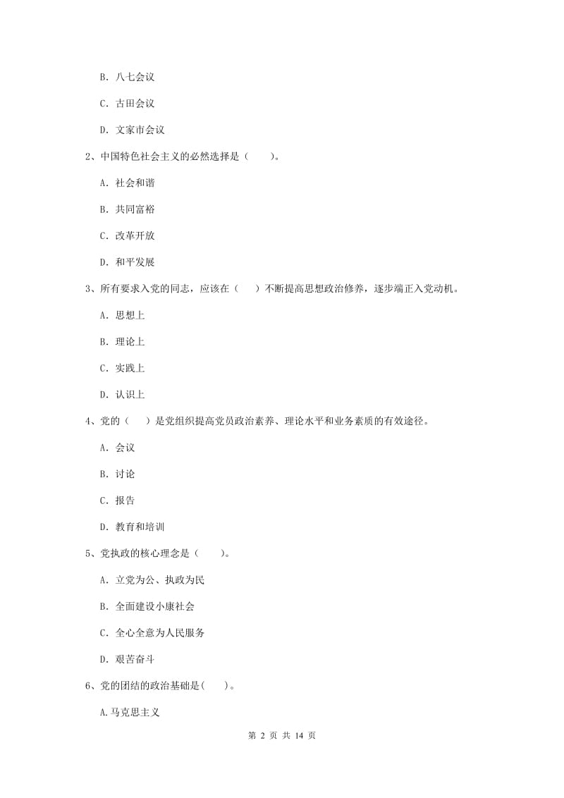 2019年历史系党校毕业考试试题D卷 含答案.doc_第2页