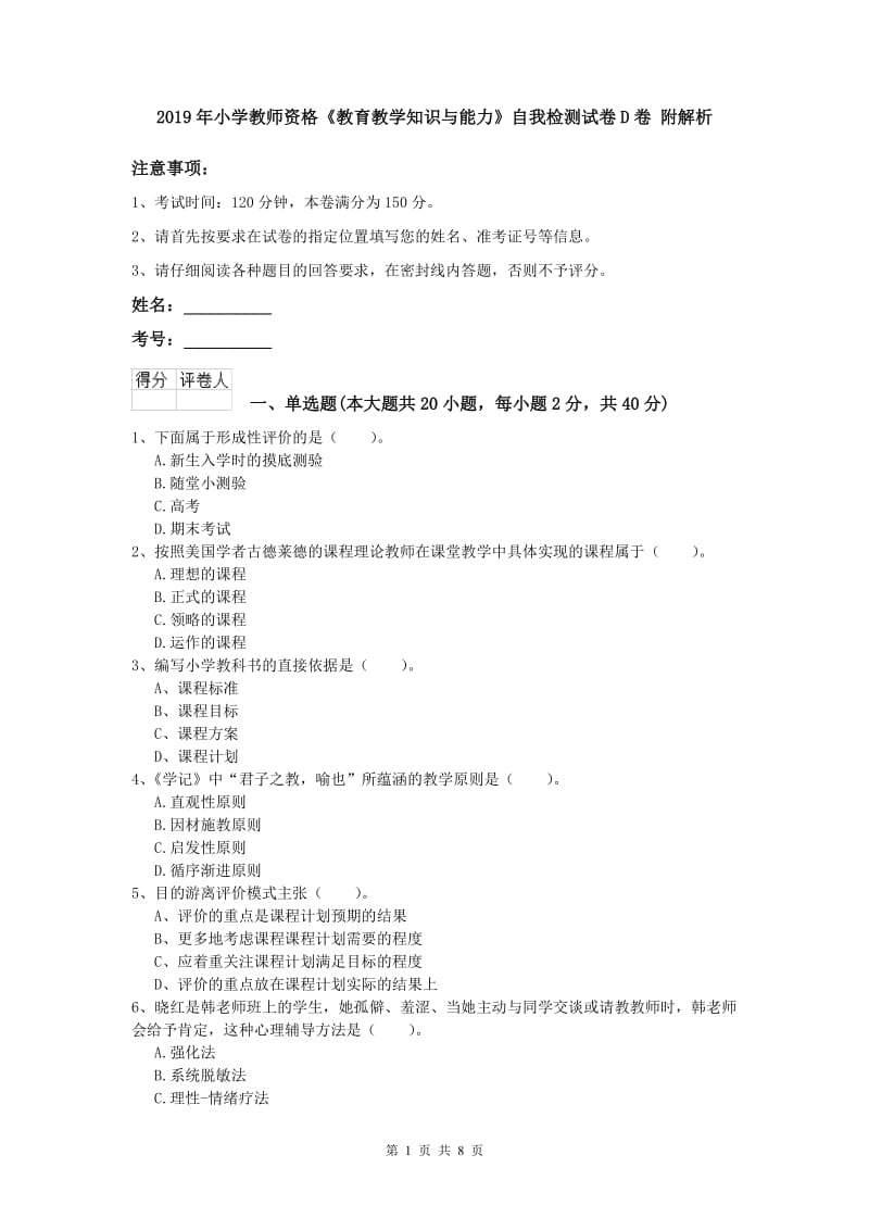 2019年小学教师资格《教育教学知识与能力》自我检测试卷D卷 附解析.doc_第1页