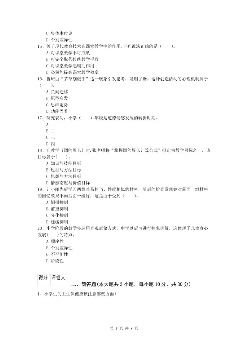 2019年小学教师资格《教育教学知识与能力》自我检测试卷D卷 附解析.doc_第3页