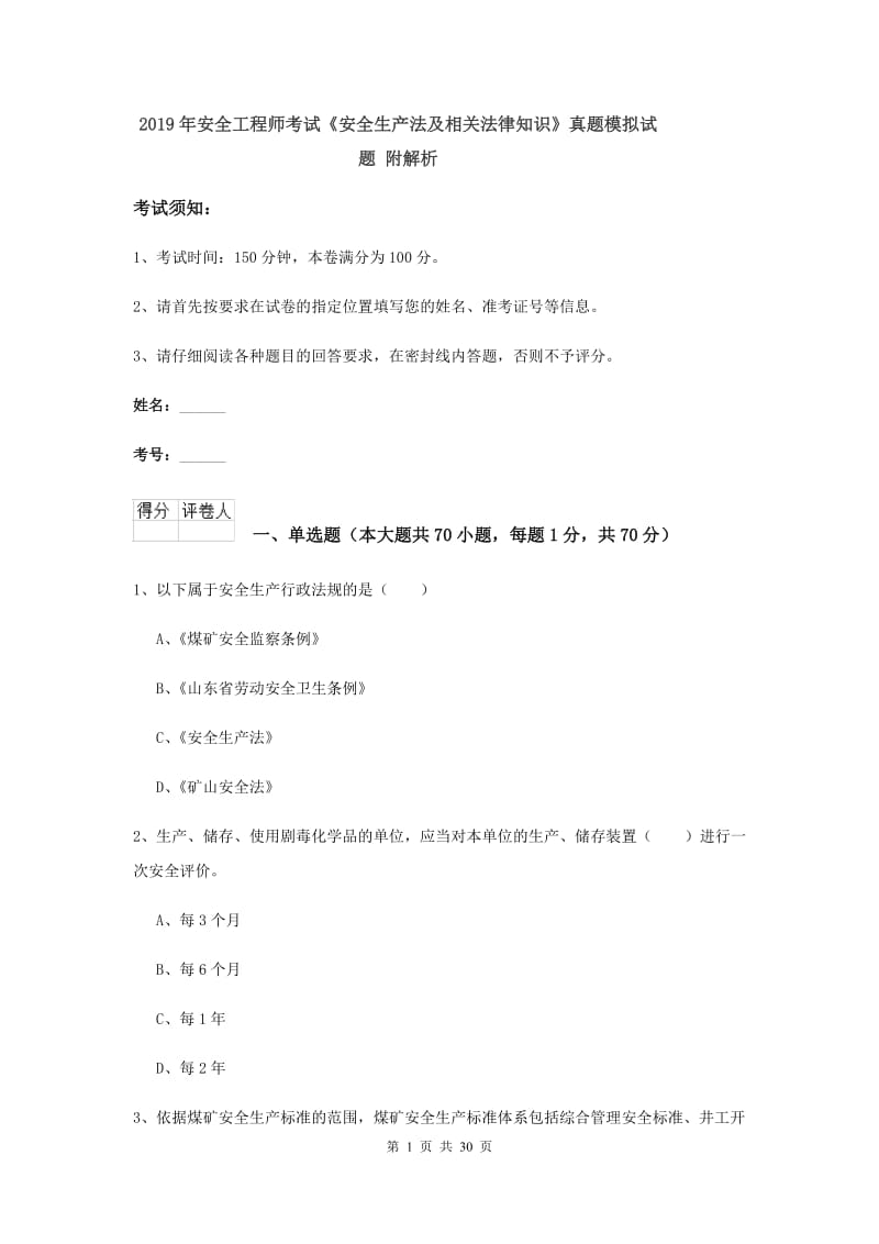 2019年安全工程师考试《安全生产法及相关法律知识》真题模拟试题 附解析.doc_第1页