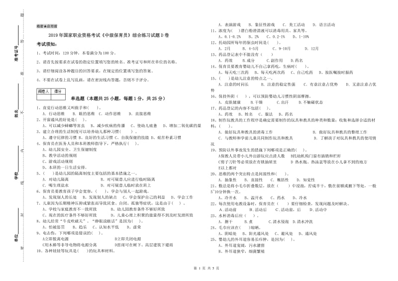 2019年国家职业资格考试《中级保育员》综合练习试题D卷.doc_第1页