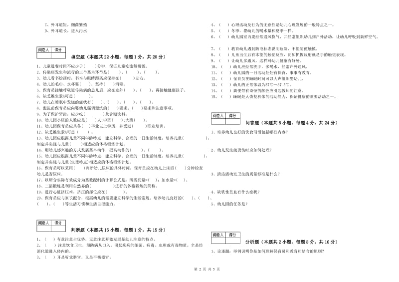 2019年国家职业资格考试《中级保育员》综合练习试题D卷.doc_第2页