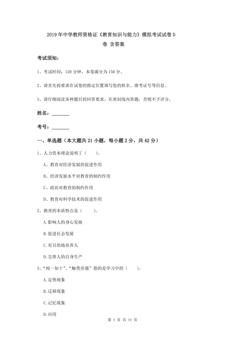 2019年中学教师资格证《教育知识与能力》模拟考试试卷D卷 含答案.doc_第1页