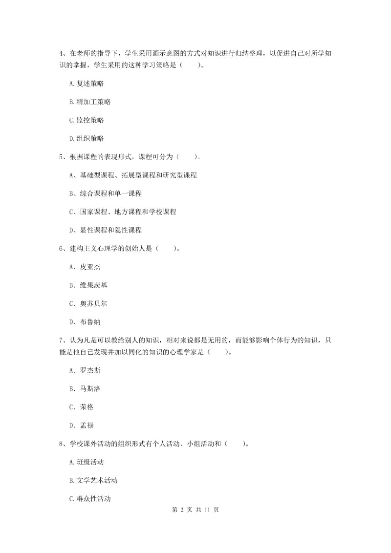 2019年中学教师资格证《教育知识与能力》模拟考试试卷D卷 含答案.doc_第2页