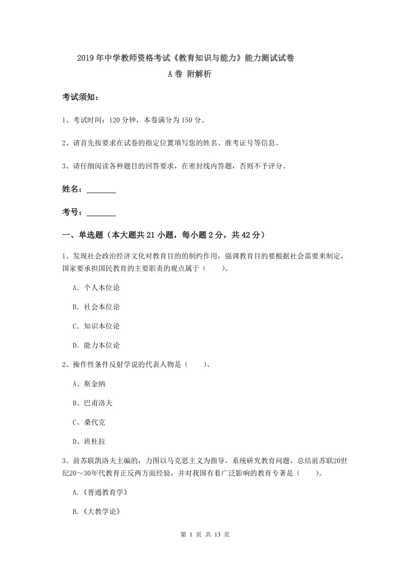 2019年中学教师资格考试《教育知识与能力》能力测试试卷A卷 附解析.doc_第1页